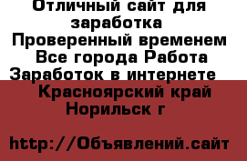 Отличный сайт для заработка. Проверенный временем. - Все города Работа » Заработок в интернете   . Красноярский край,Норильск г.